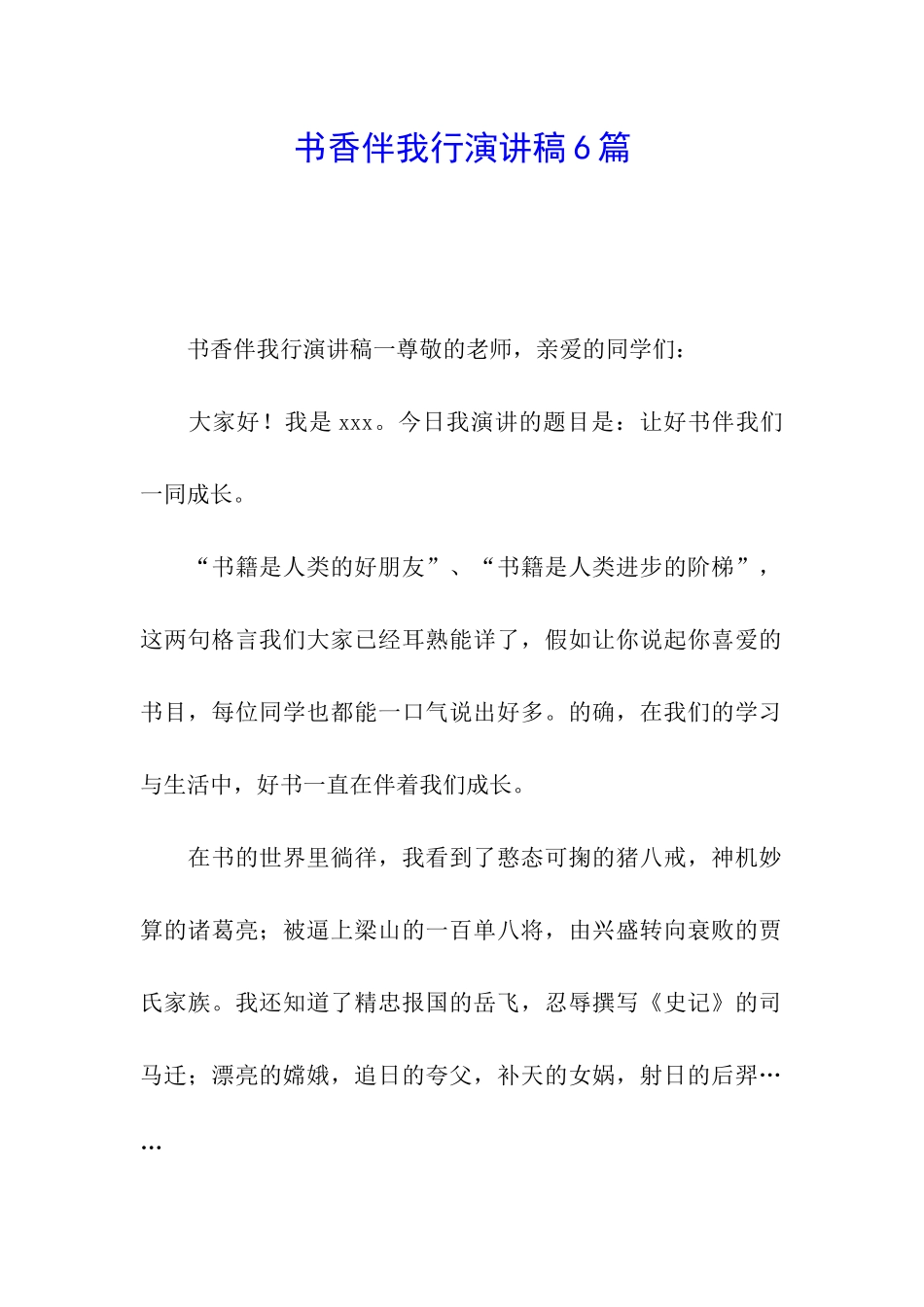 书香伴我行演讲稿6篇_第1页