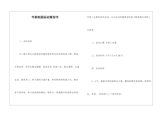 书香校园活动策划书