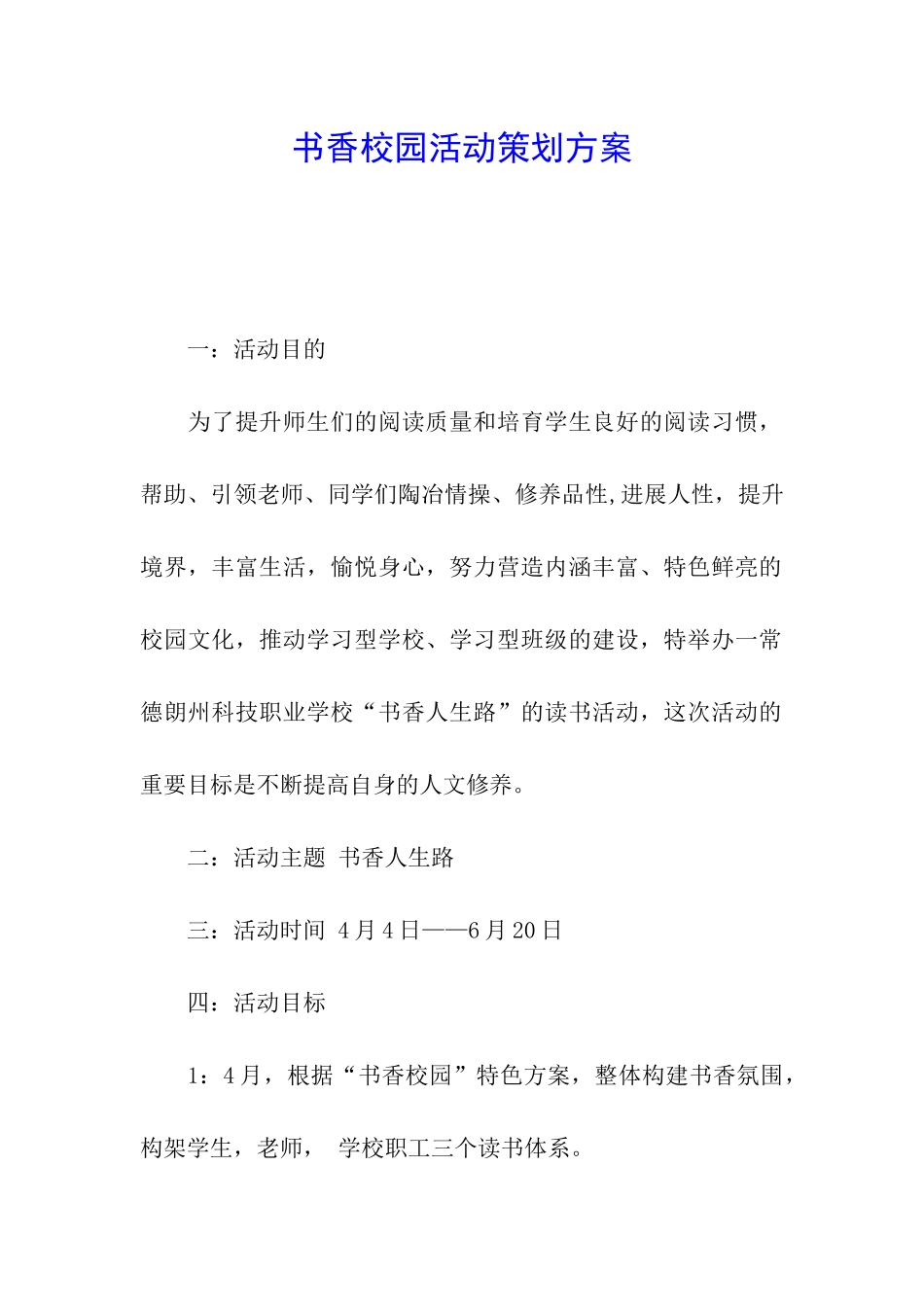 书香校园活动策划方案_第1页