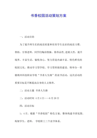 书香校园活动策划方案