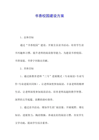 书香校园建设方案