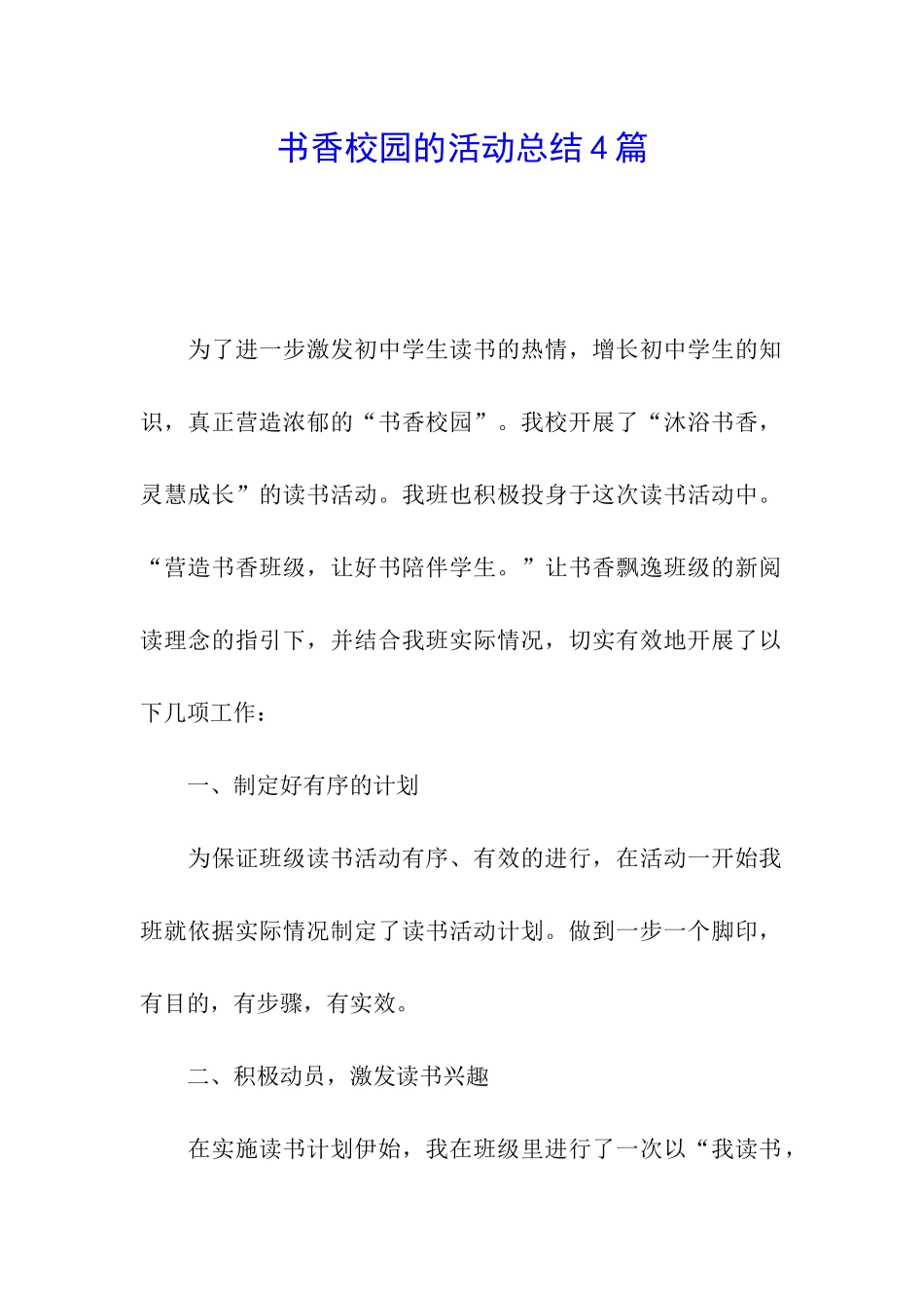 书香校园的活动总结4篇_第1页
