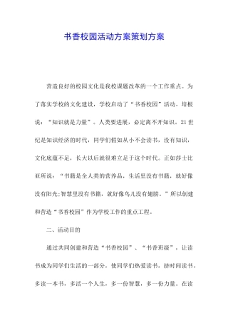 书香校园活动方案策划方案