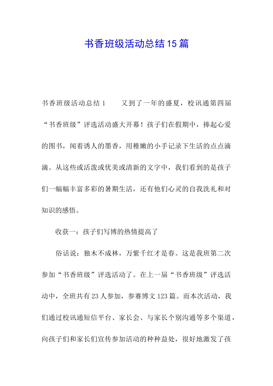 书香班级活动总结15篇_第1页