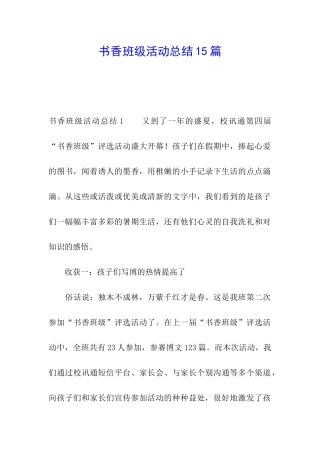 书香班级活动总结15篇