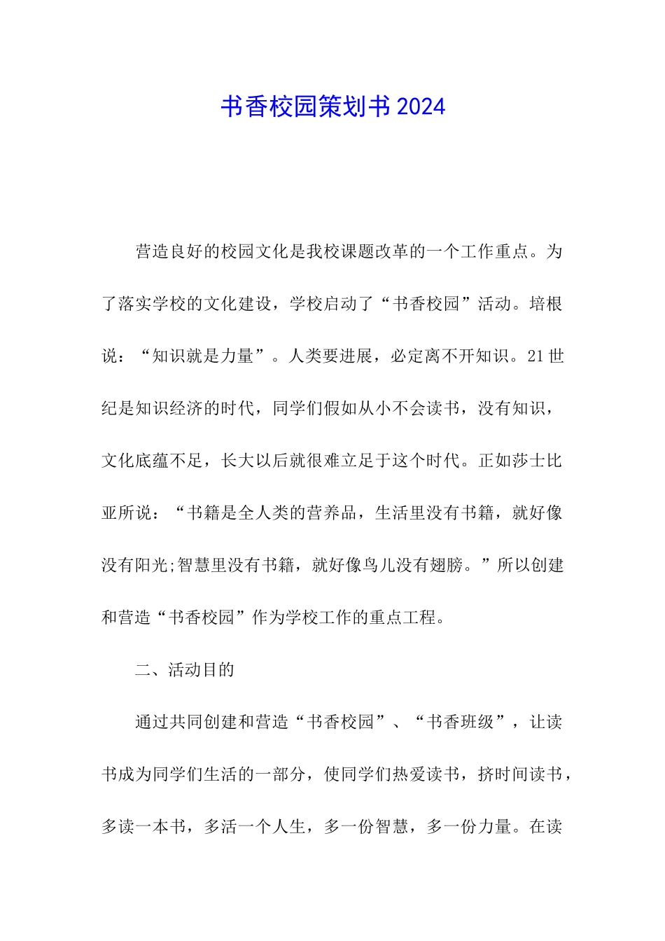 书香校园策划书2024_第1页