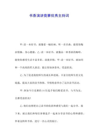 书香演讲比赛优秀主持词