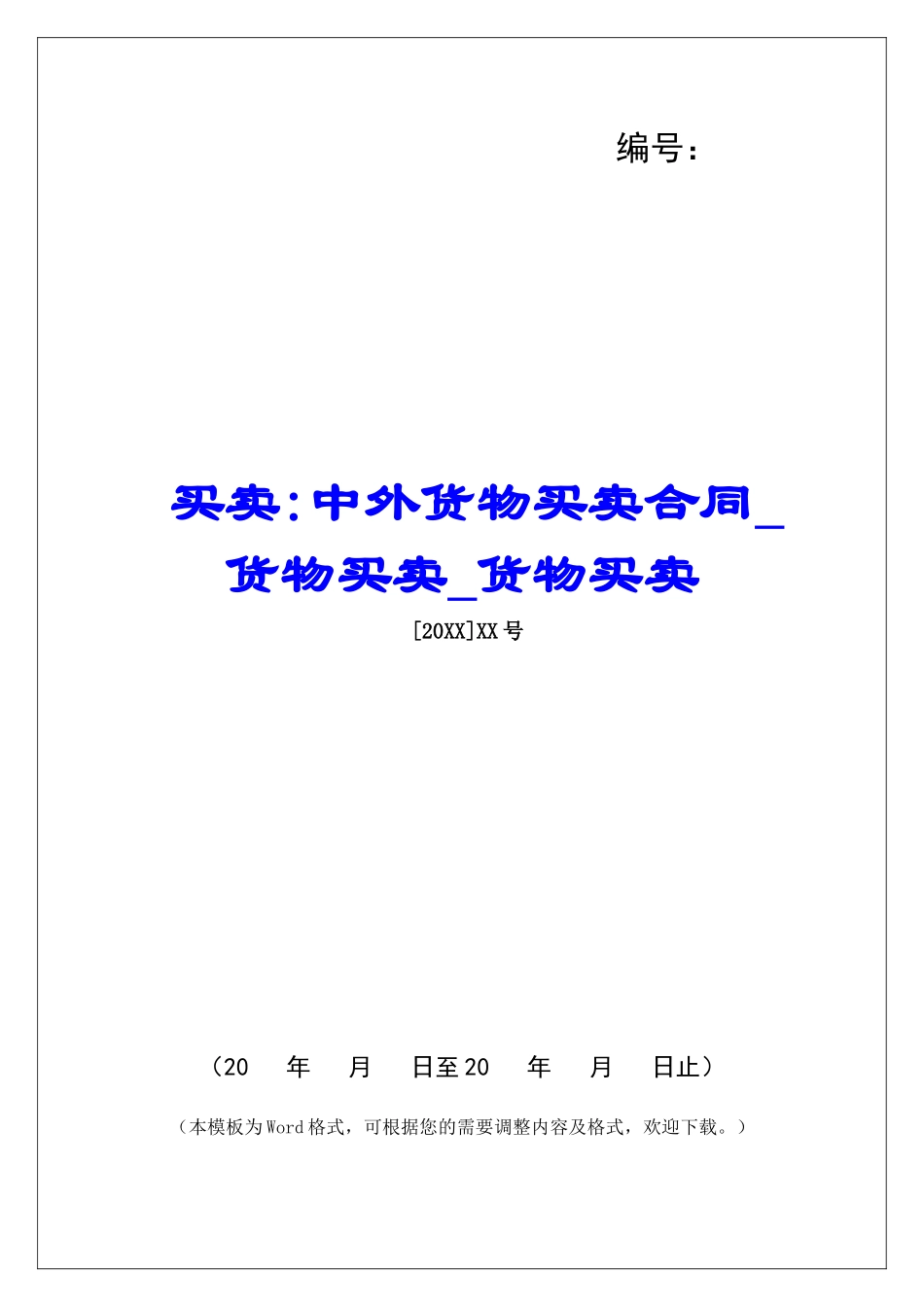 买卖-中外货物买卖合同货物买卖货物买卖_第1页