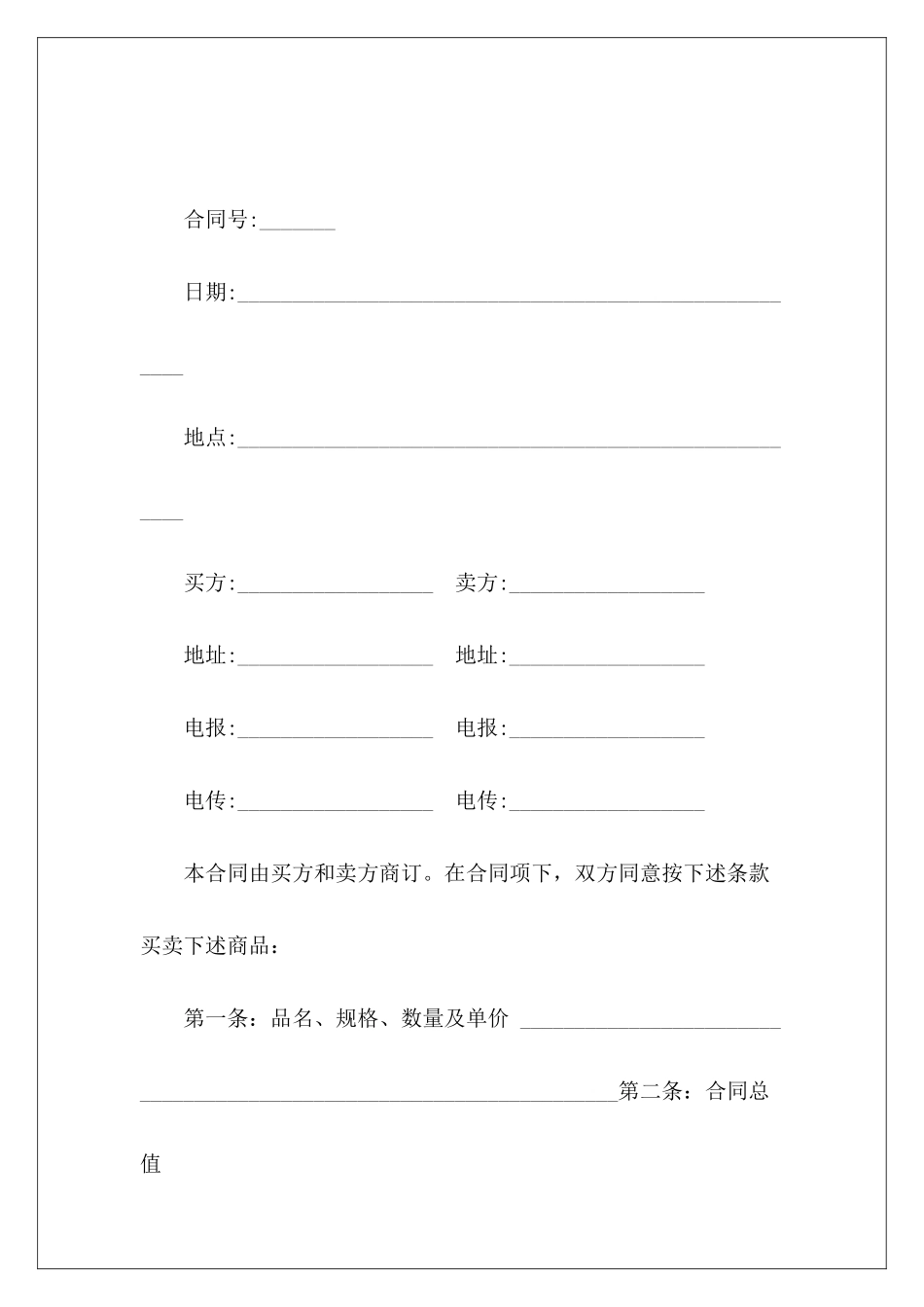 买卖-中外货物买卖合同货物买卖货物买卖_第2页