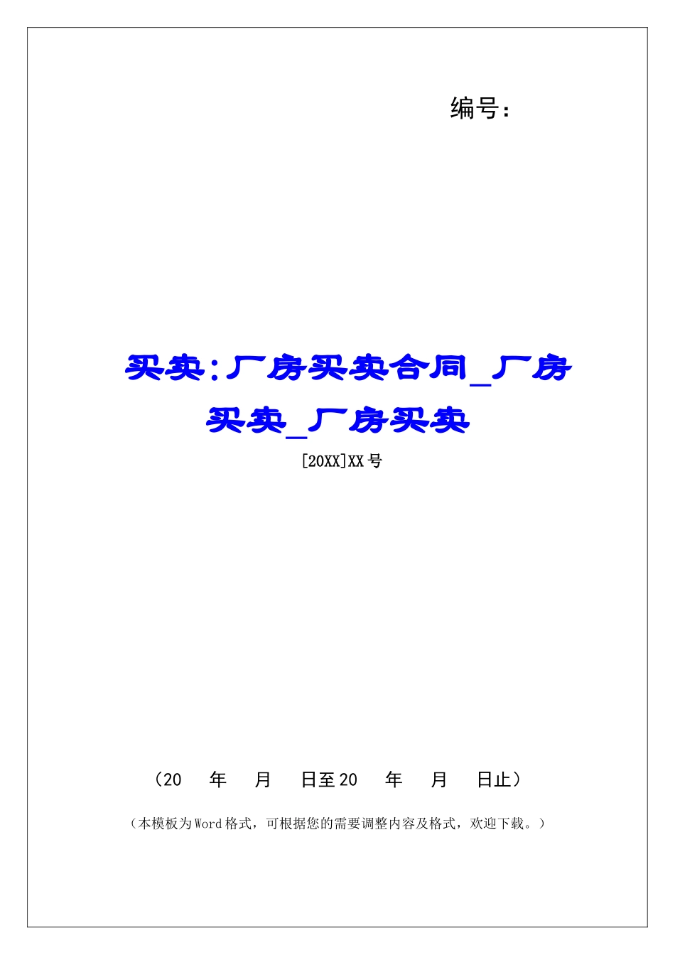 买卖-厂房买卖合同厂房买卖厂房买卖_第1页