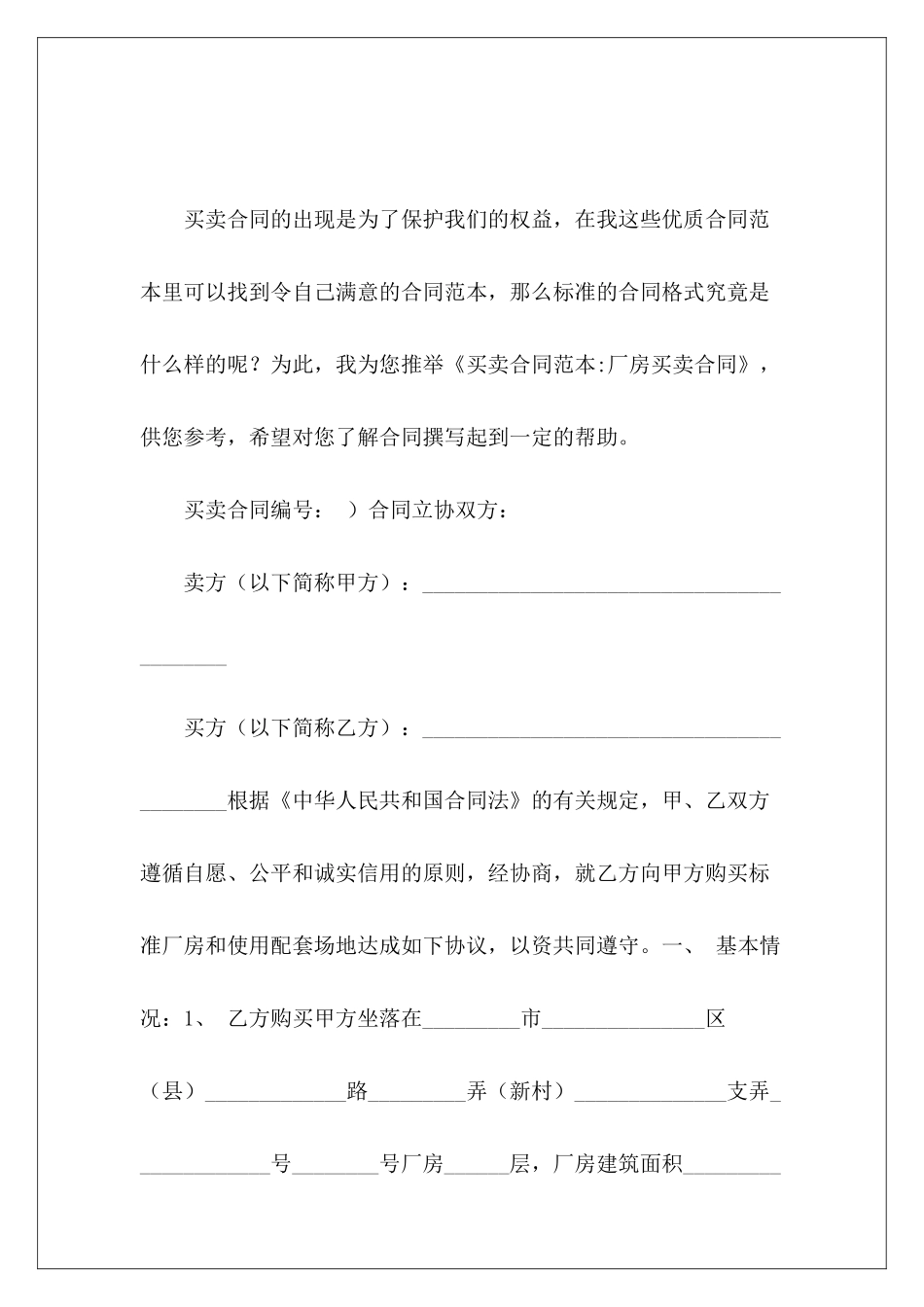 买卖-厂房买卖合同厂房买卖厂房买卖_第2页