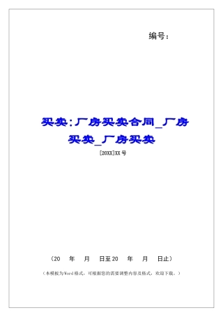 买卖-厂房买卖合同厂房买卖厂房买卖