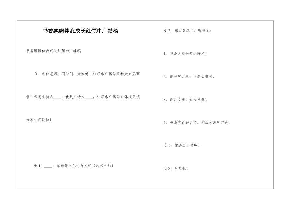 书香飘飘伴我成长红领巾广播稿_第1页