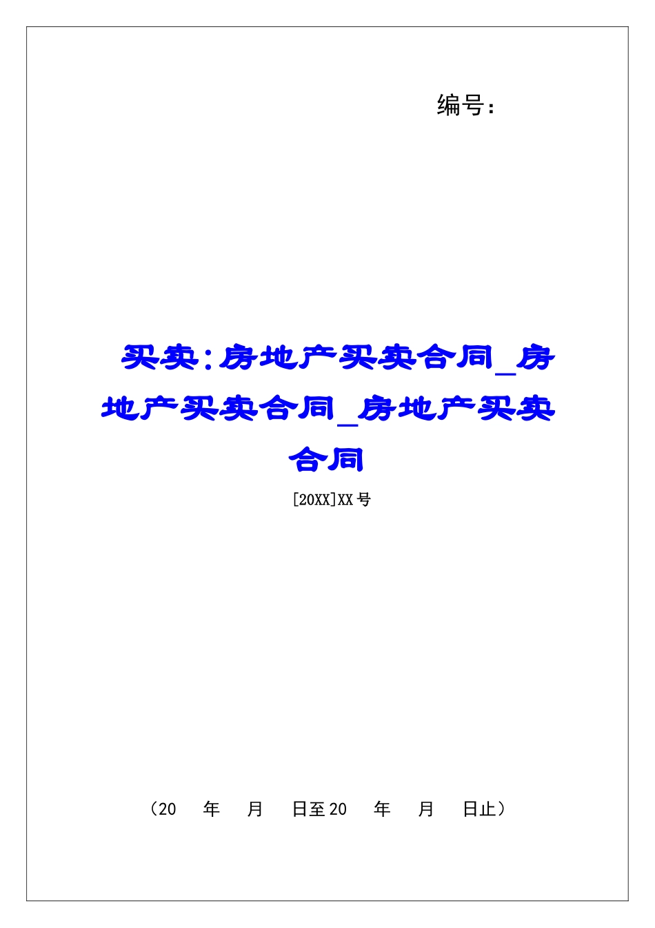 买卖-房地产买卖合同房地产买卖合同房地产买卖合同_第1页