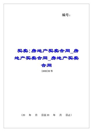 买卖-房地产买卖合同房地产买卖合同房地产买卖合同