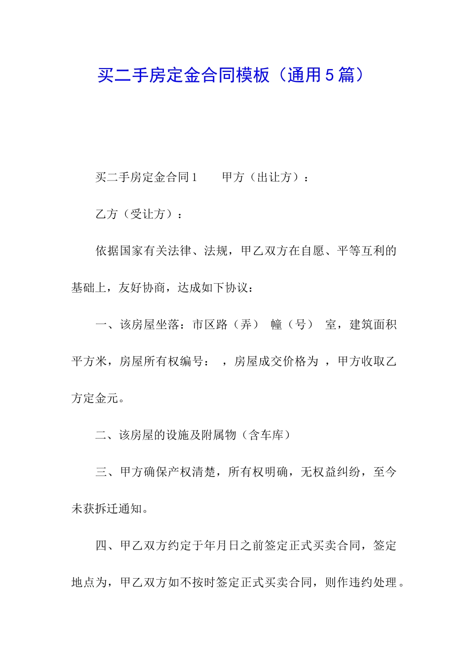 买二手房定金合同模板_第1页