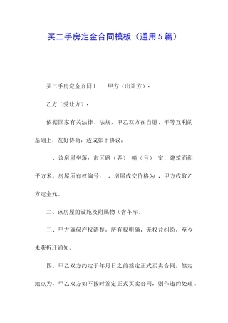买二手房定金合同模板