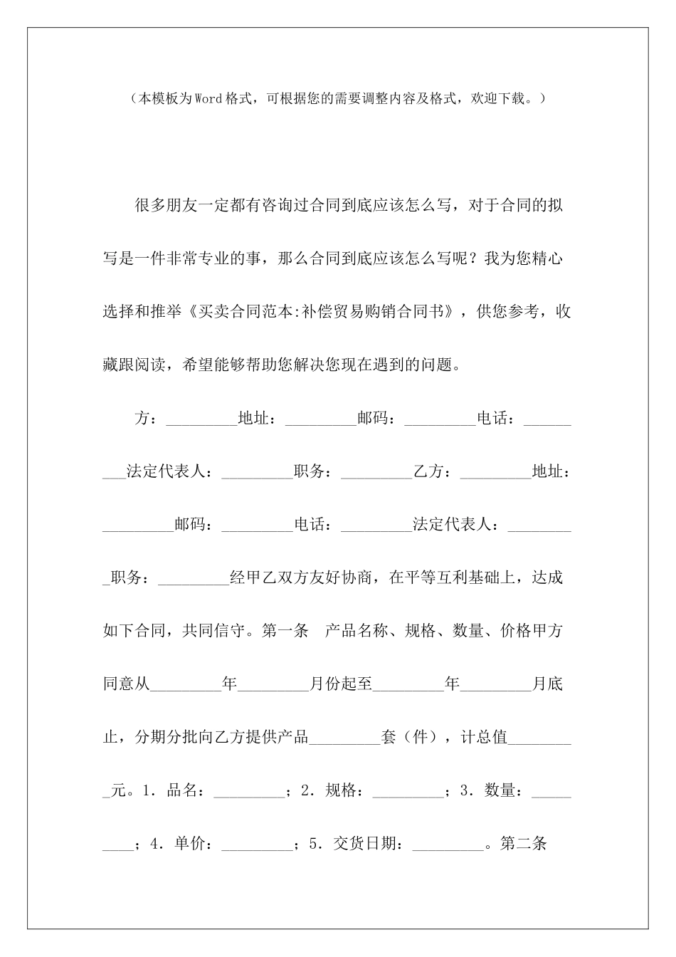 买卖-补偿贸易购销合同书国际贸易买卖国际贸易买卖合同书_第2页