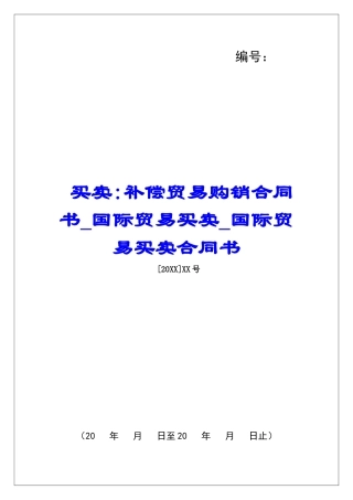 买卖-补偿贸易购销合同书国际贸易买卖国际贸易买卖合同书