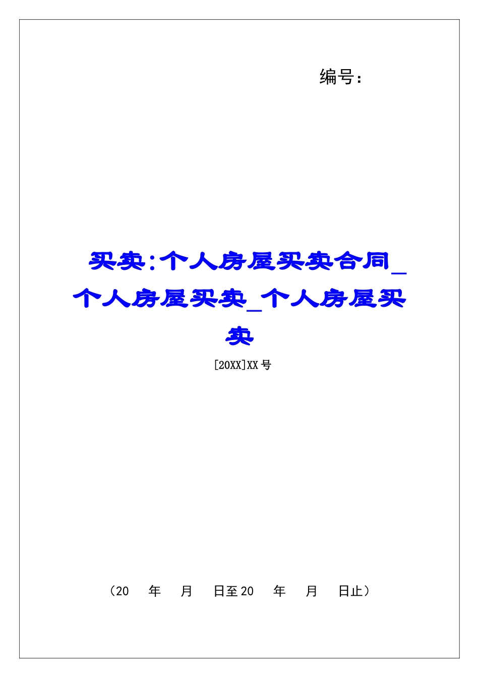 买卖-个人房屋买卖合同个人房屋买卖个人房屋买卖_第1页