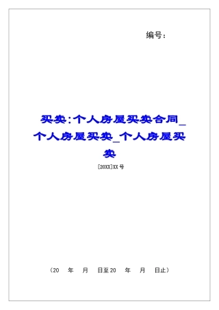 买卖-个人房屋买卖合同个人房屋买卖个人房屋买卖