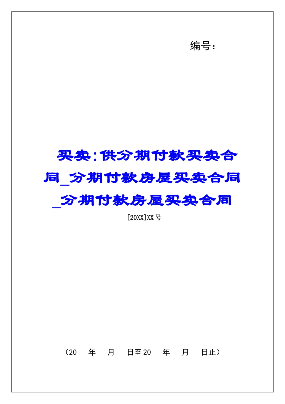 买卖-供分期付款买卖合同分期付款房屋买卖合同分期付款房屋买卖合同_第1页