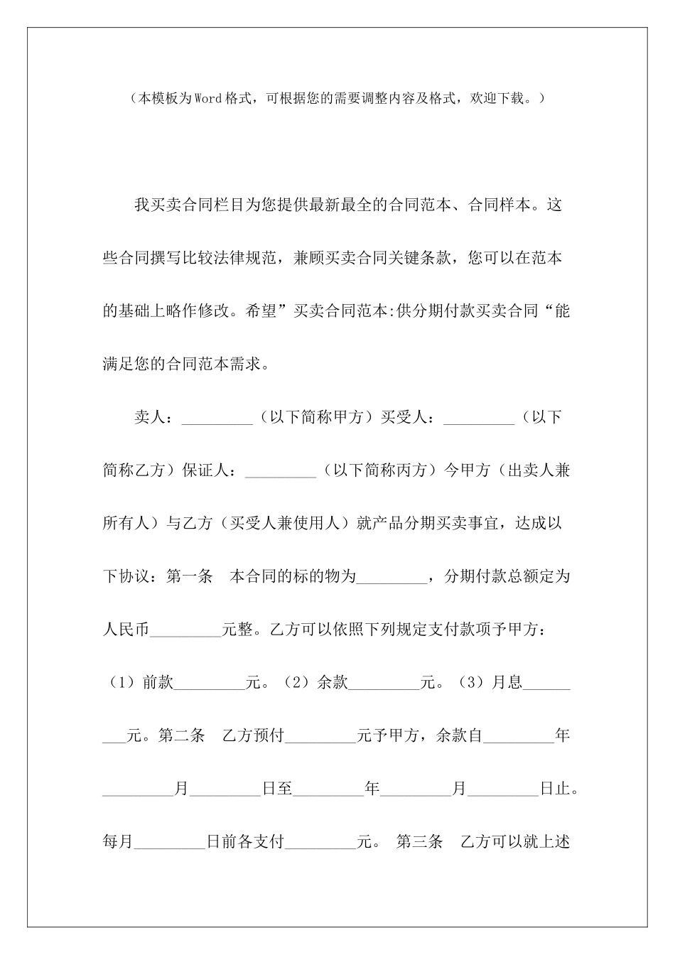 买卖-供分期付款买卖合同分期付款房屋买卖合同分期付款房屋买卖合同_第2页