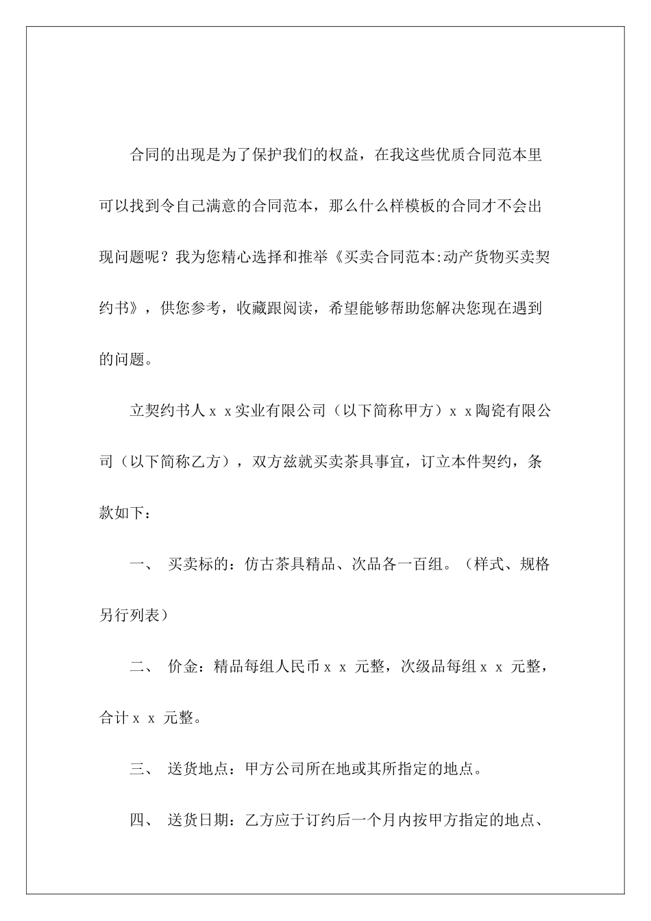 买卖-动产货物买卖契约书货物买卖契约书_第2页