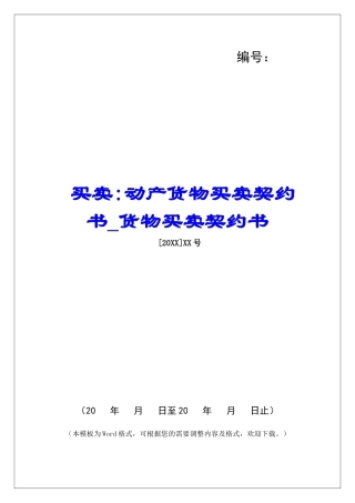 买卖-动产货物买卖契约书货物买卖契约书
