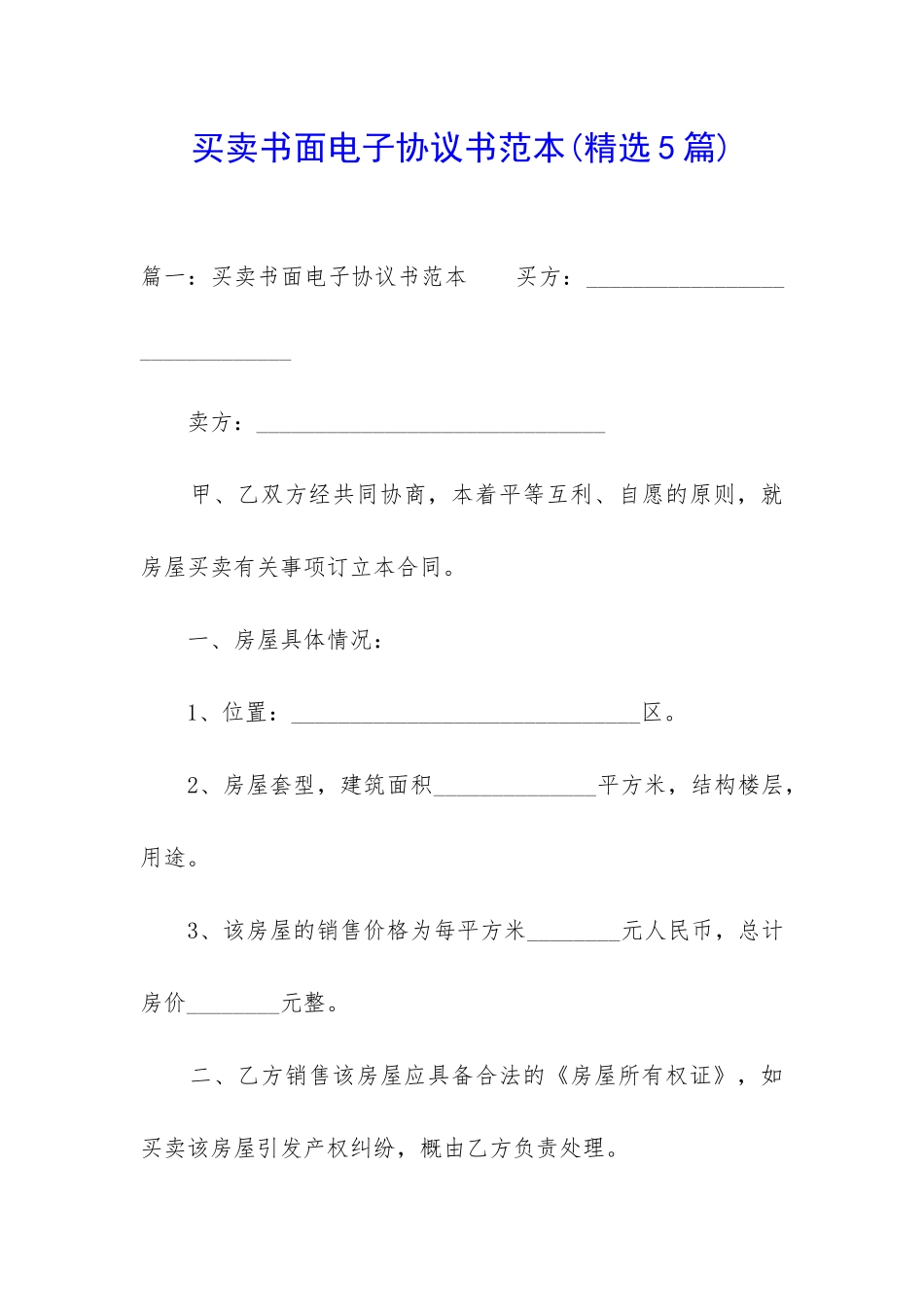 买卖书面电子协议书范本_第1页