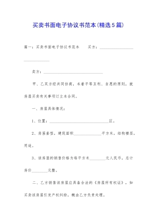 买卖书面电子协议书范本