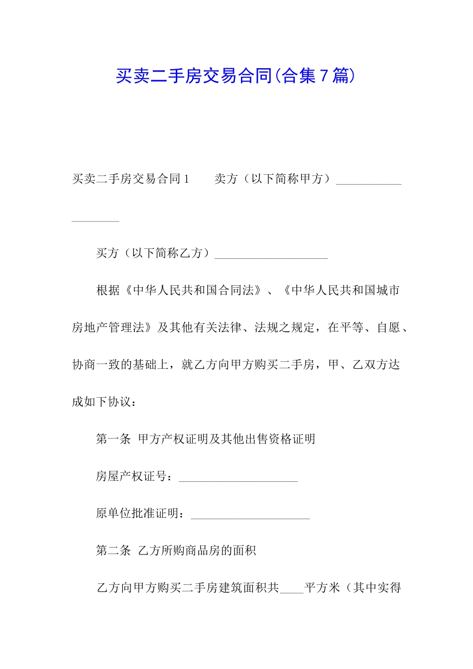 买卖二手房交易合同(合集7篇)_第1页