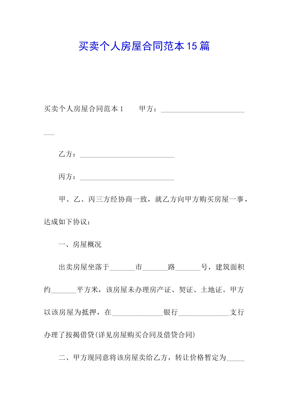 买卖个人房屋合同范本15篇_第1页