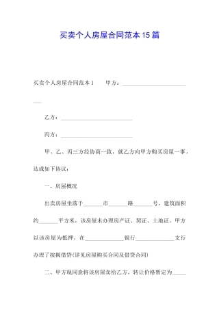 买卖个人房屋合同范本15篇