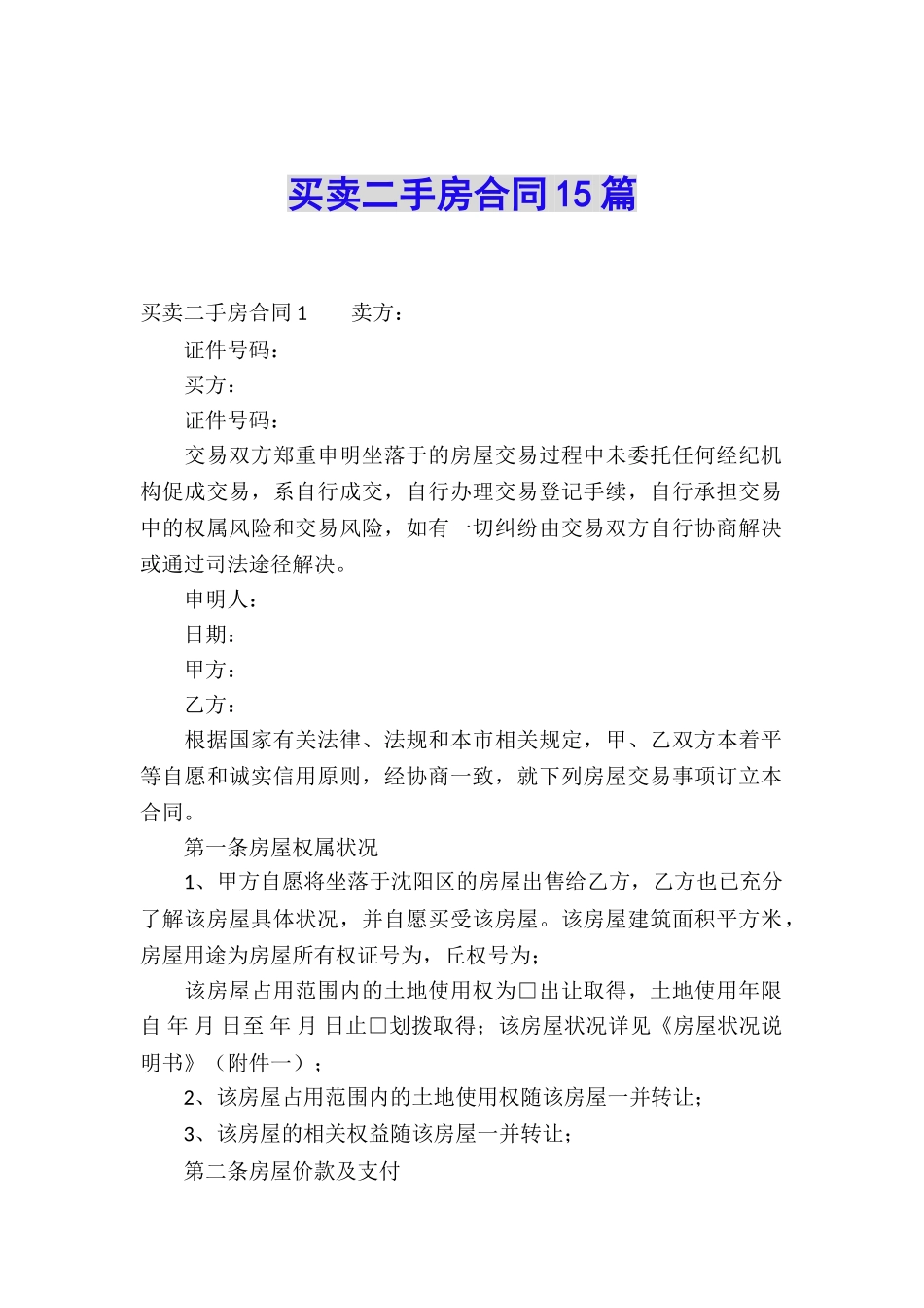 买卖二手房合同15篇_第1页
