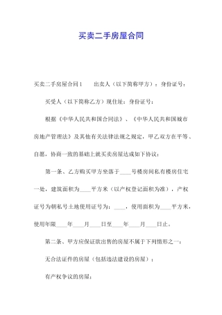 买卖二手房屋合同