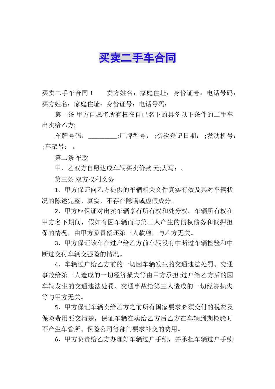 买卖二手车合同_第1页