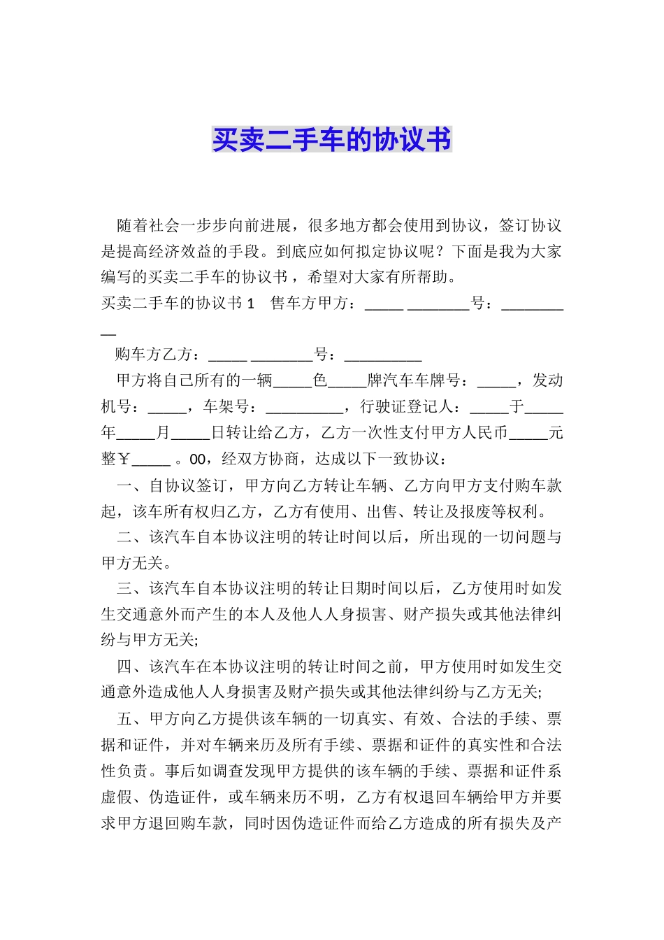 买卖二手车的协议书_第1页