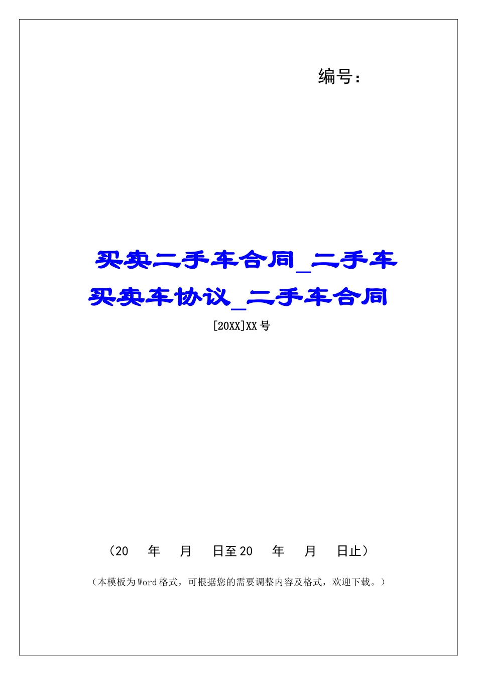 买卖二手车合同二手车买卖车协议二手车合同_第1页