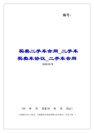 买卖二手车合同二手车买卖车协议二手车合同