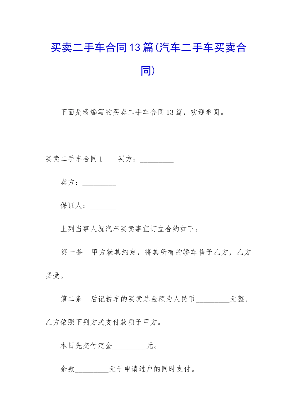 买卖二手车合同13篇_第1页