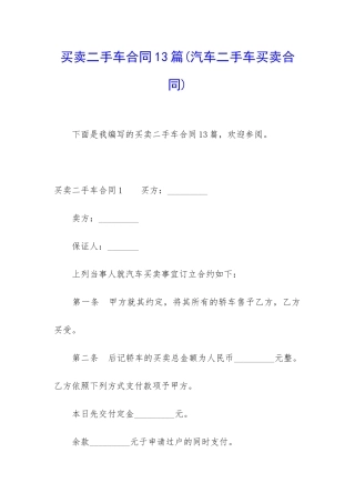 买卖二手车合同13篇
