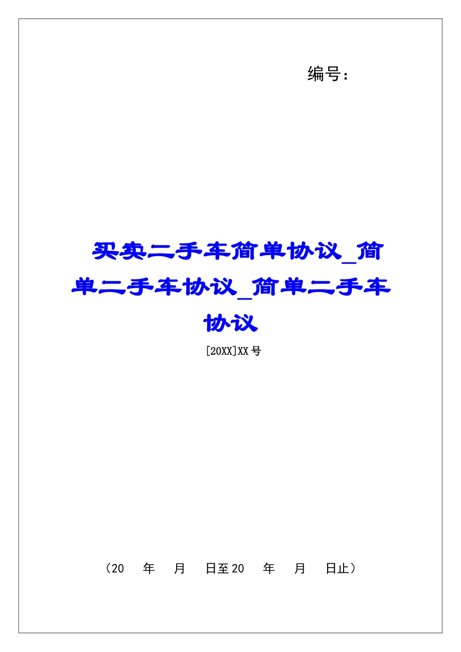 买卖二手车简单协议简单二手车协议简单二手车协议_第1页