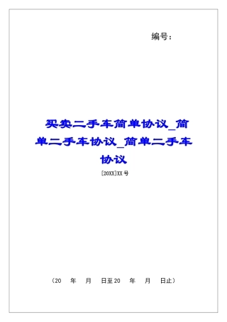 买卖二手车简单协议简单二手车协议简单二手车协议