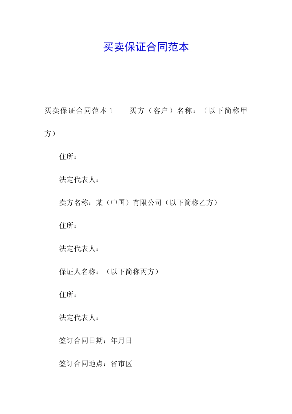 买卖保证合同范本_第1页