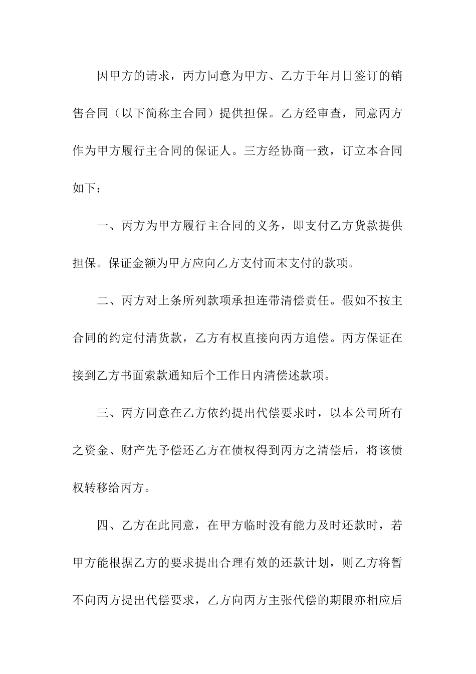 买卖保证合同范本_第2页