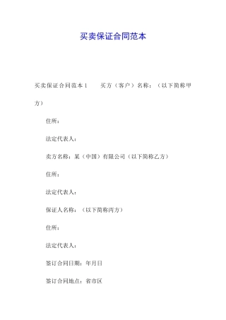 买卖保证合同范本