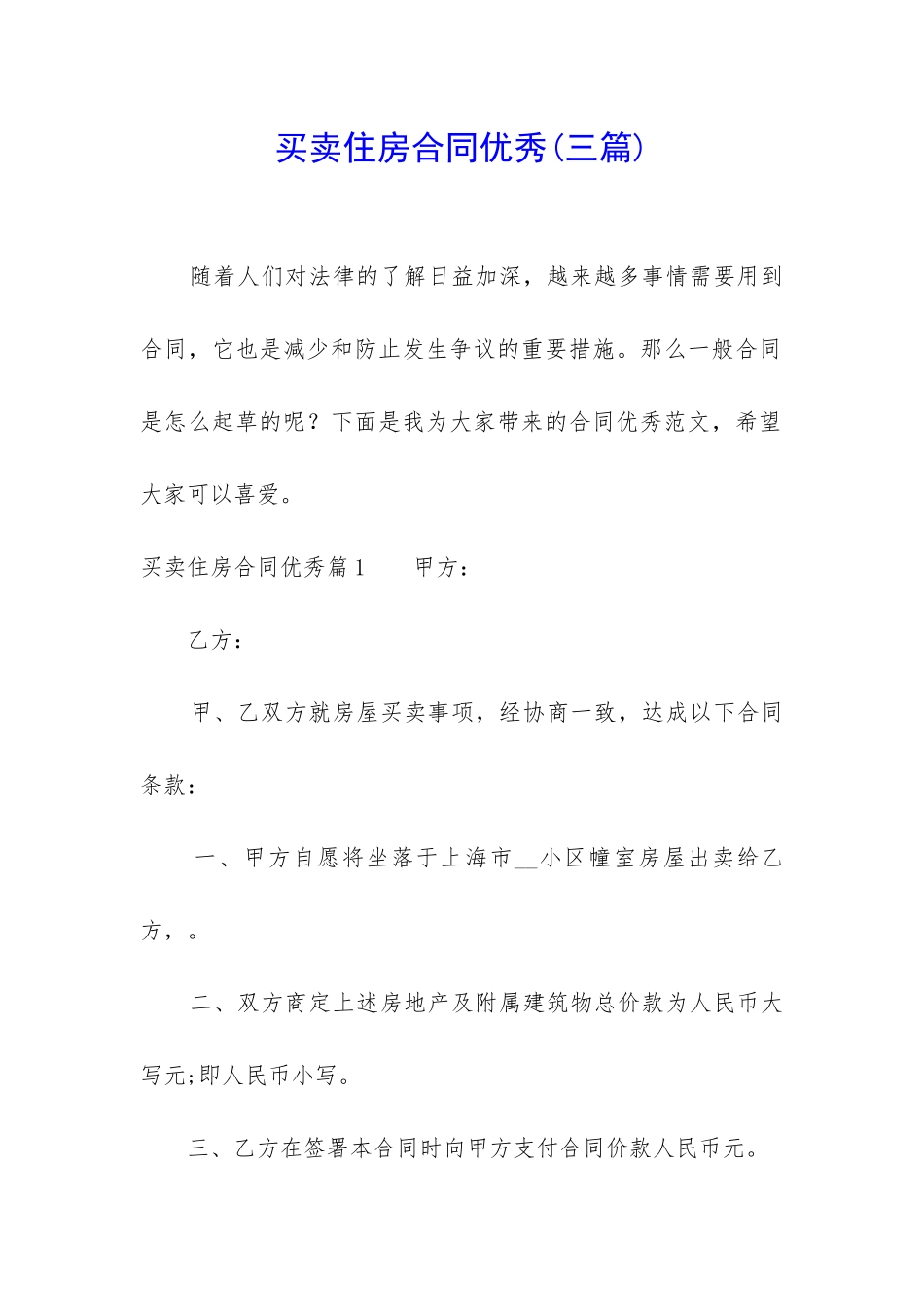 买卖住房合同优秀_第1页