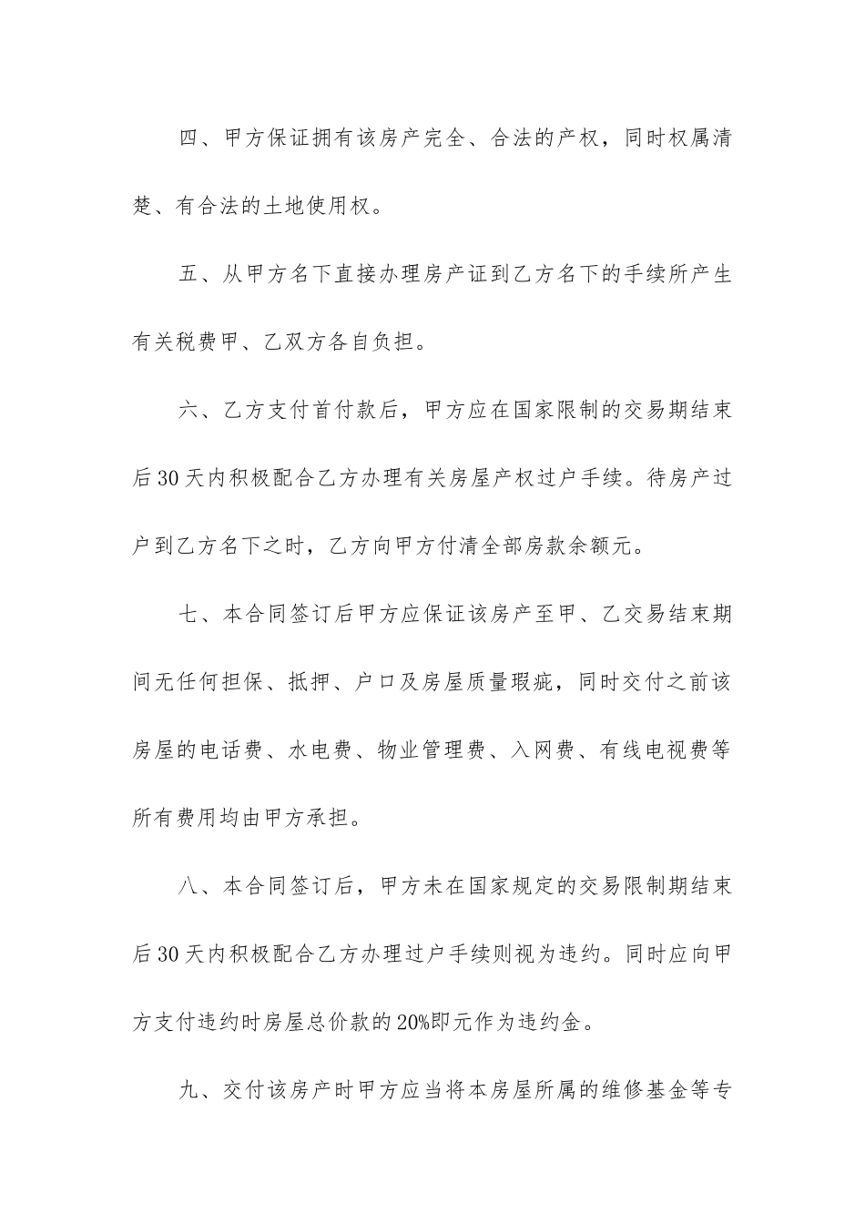 买卖住房合同优秀_第2页