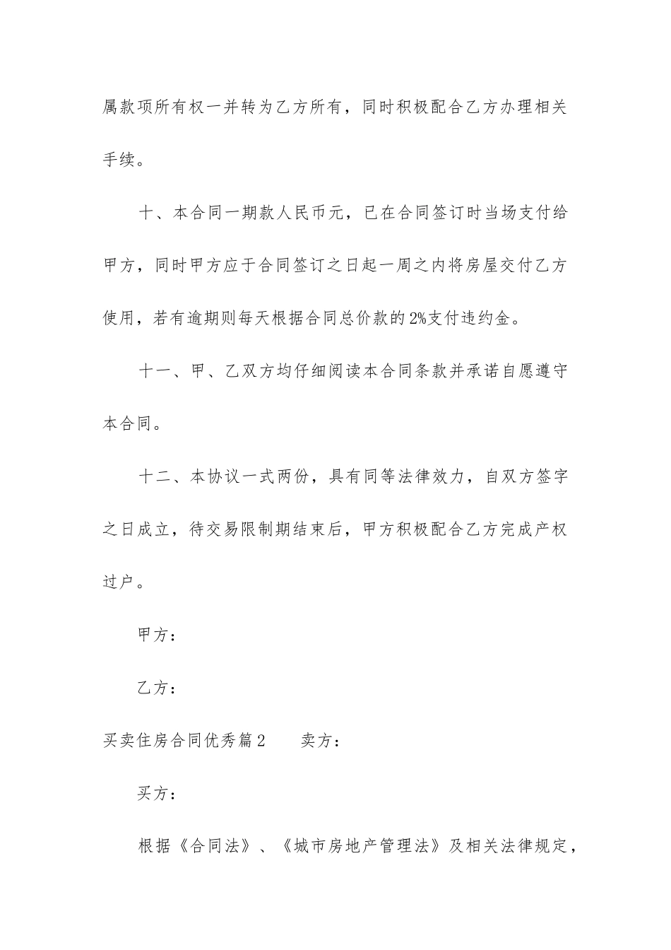 买卖住房合同优秀_第3页